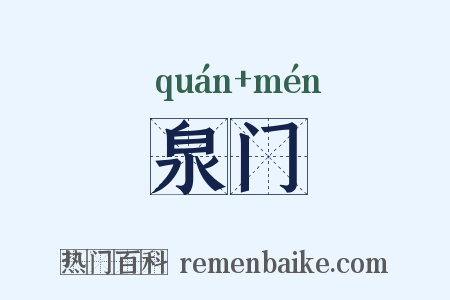 泉门是什么意思的图片